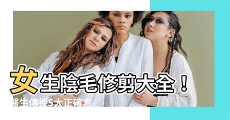 女生陰毛修剪|修剪陰毛7大須知好處＋4個脫陰毛步驟工具/形狀建議/。